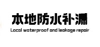 连城卫生间防水补漏